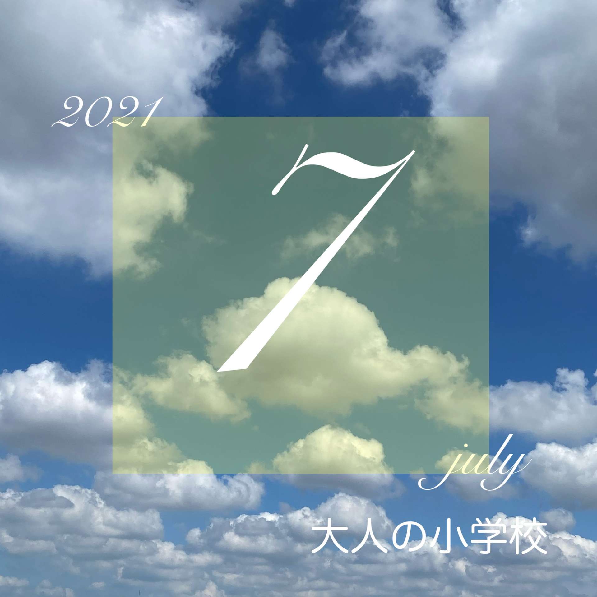7月