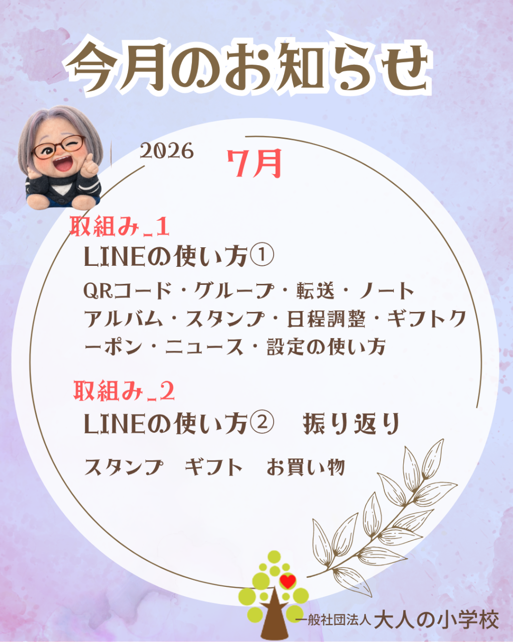 大人の小学校 7月のお知らせ