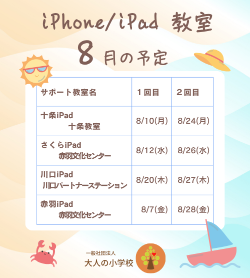 大人の小学校 iPhone/iPad教室 8月のお知らせ