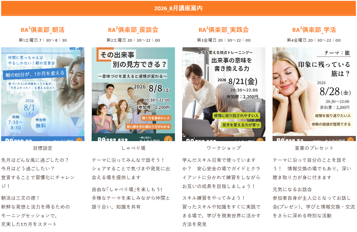 大人の小学校 RA²俱楽部 8月のお知らせ