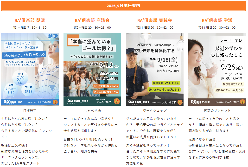 大人の小学校 RA²俱楽部 9月のお知らせ